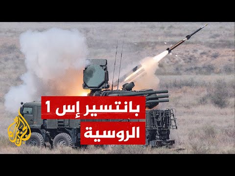 شاهد لقطات من عمل الأنظمة الروسية المضادة للطائرات بانتسير إس 1
