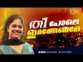Thee Pole Iranganame Anthyakala Abhishekam Sis Persis John Malayalam Christian Worship Songs