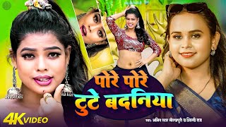 Download lagu #video |पोरे पोरे टूटता बदनिया | pore pore tutata badniya | #Amit Star Gorakhpuri, #Shilpi Raj 2025 mp3