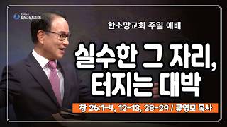 실수한 그 자리, 터지는 대박