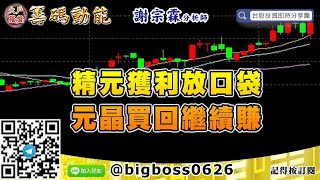 【大戶羅盤籌碼動能】 #謝宗霖0812，精元獲利放口袋 元晶買回繼續賺 (圖)