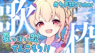 【歌枠】梅雨を元気に吹き飛ばす🌪見習い天使のドタバタ歌枠👅✨【 桃園りえる / Vtuber 】 #vtuber #多声類