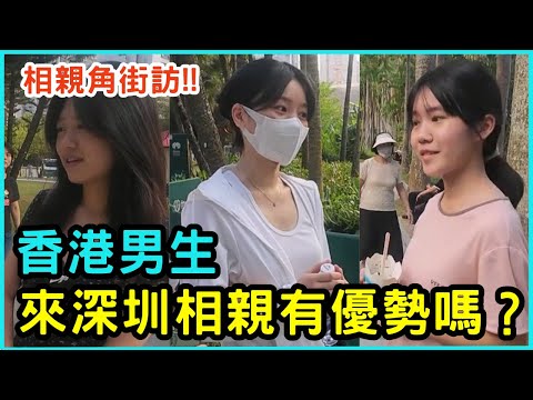 香港人在深圳相親角會受青睞嗎?｜內地女生對香港男生的印象｜談戀愛結婚有什麼條件要求?｜深圳蓮花山公園實地街訪｜深港交友