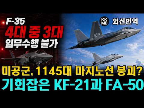 KF-21, FA-50에 온 기회? 법정기준 1,145대 무너진 미 공군 전투기 숫자