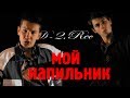 Slake & Kras - Мой напильник (Пародия на ''Black Star Mafia - Туса ...