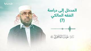 المدخل إلى دراسة الفقه المالكي (7)  