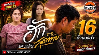 ฮักสุดท้าย (นกแตดเเต้2) – ยศ ภิณโย