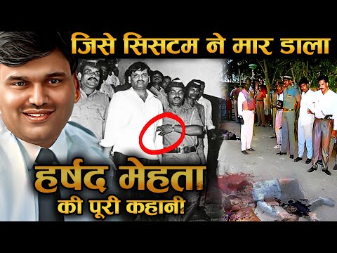 क्या हर्षद मेहता ही असली गुनहगार थे| [HARSHAD MEHTA] को क्यूँ मारा गया
