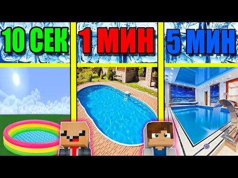 НУБ И ПРО СТРОЯТ БАССЕЙН ЗА 5 МИНУТ / 1 МИНУТА / 10 СЕКУНД! БИТВА СТРОИТЕЛЕЙ!