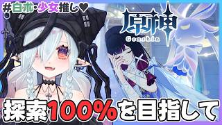 【原神】コロンビーナと行くマップ探索100%の旅【MaRushi】