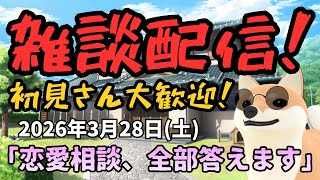 【雑談】恋愛相談、全部答えます！初見さん大歓迎！！#雑談 #柴犬 #恋愛相談