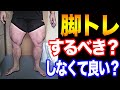【筋トレ】脚トレは絶対にしなきゃいけないのか?解説します!