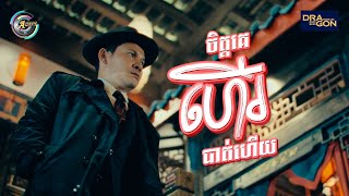 ចិត្តគេហើរបាត់ហើយ | ខាន់ ជេមស៌ [ OFFICIAL VIDEO ]