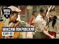 Максим Покровский и Михаил Гуцериев - Азия-80 