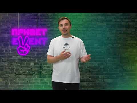 Привет, Ивент! / 29.06.2023
