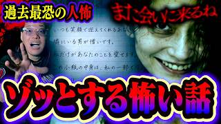 【怖い話】ゾッとする話…！トリハダが止まらないヒトコワ体験が過去一で怖すぎる。