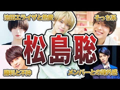 【timelesz】松島聡の面白エピソード50連発【SexyZone】