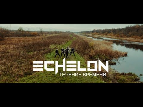 Echelon - Течение Времени (Official Music Video)