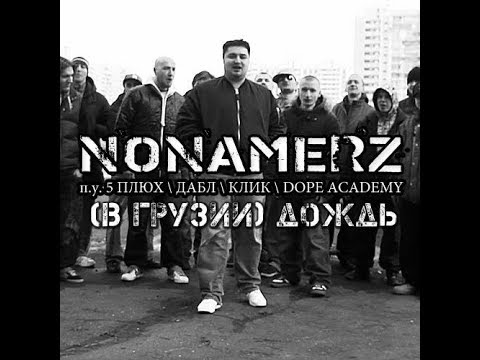 NONAMERZ - В Грузии Дождь (максисингл).