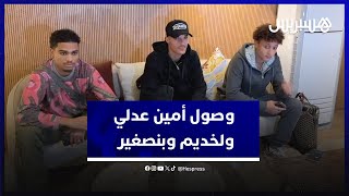 وصول ثلاثي المنتخب بنصغير ولخديم إضافة لأمين عدلي‎.. اللاعبون عبروا عن اعتزازهم بثقة الركراكي thumbnail
