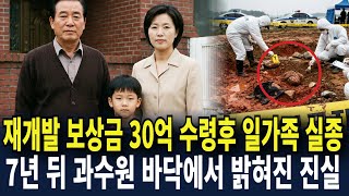 Download lagu 2003년 청주, 재개발 보상금 30억 수령후 일가족 실종... 7년 뒤 과수원 바닥에서 밝혀진 충격적인 진실 mp3