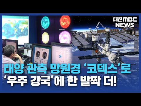 한·미 손잡고 '태양 비밀 밝힌다'/대전MBC