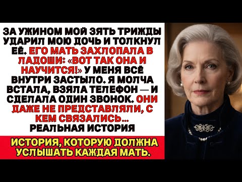 Зять ударил мою дочь, а его мать радостно зааплодировала я сделала один звонок и разрушила его жизнь