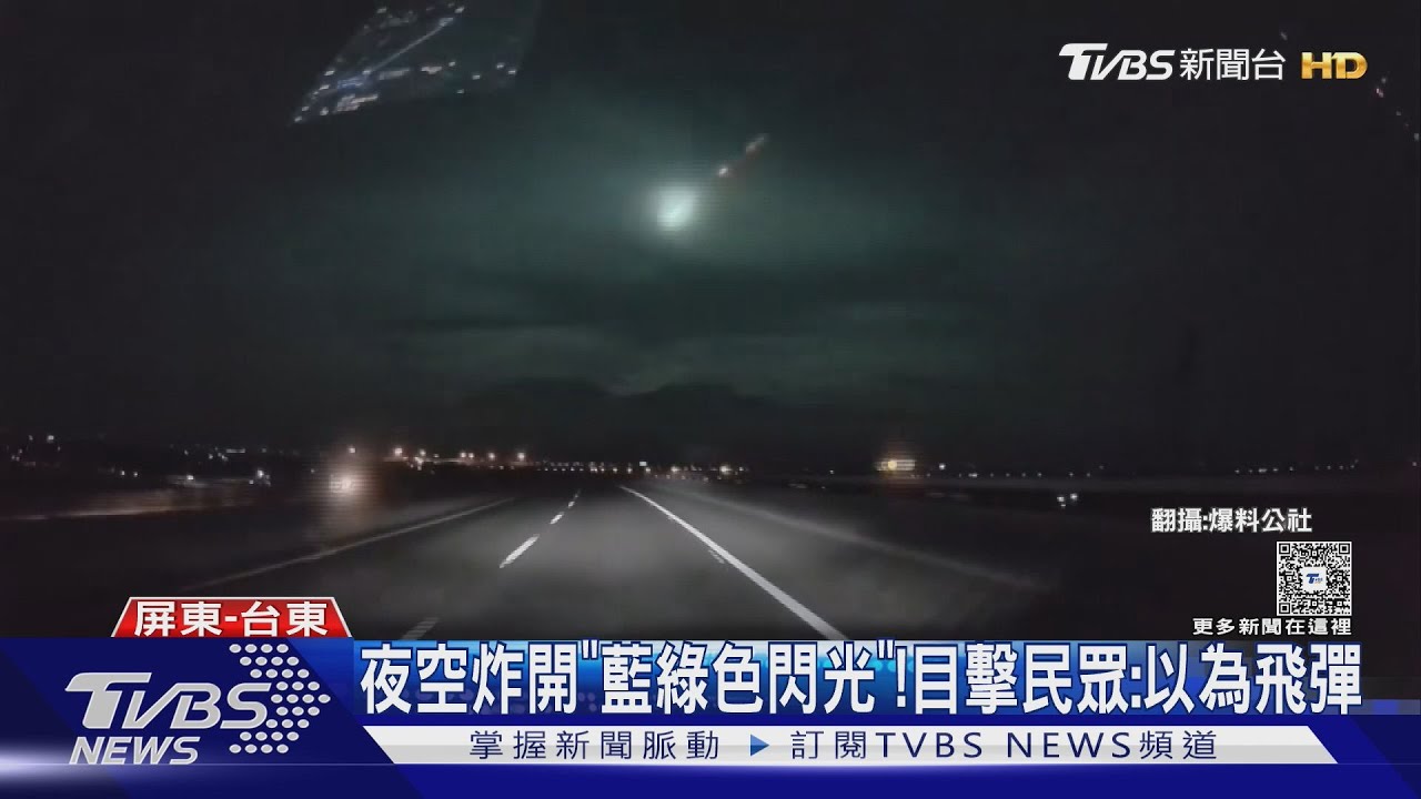 超猛火流星現蹤?夜空炸「藍綠色閃光」 民眾:以為飛彈