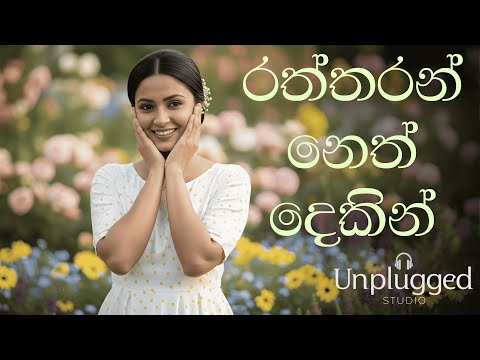 💖🥰Raththaran Neth Dekin Acoustic Cover (Lyrics Video) | රත්තරන් නෙත් දෙකින්🥰💖| Unplugged Studio