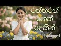 Raththaran Neth Dekin Acoustic Cover Lyrics Video රත්තරන් නෙත් දෙකින