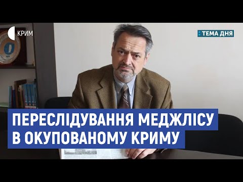 Переслідування Меджлісу в Криму | Юксель, Полозов | Тема дня