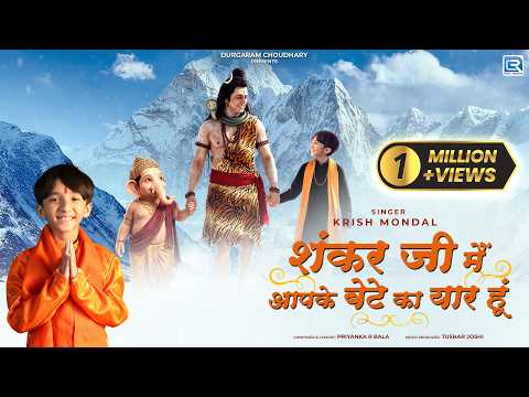 शंकर जी मैं आपके बेटे का यार हूँ लिरिक्स