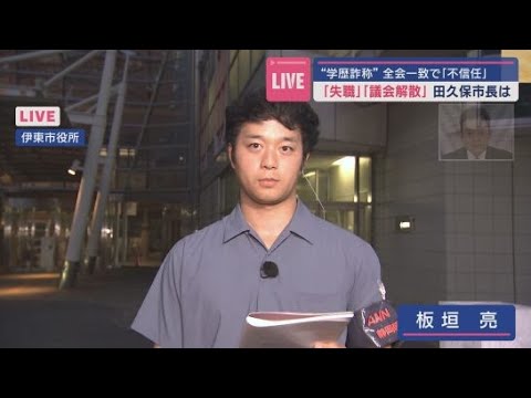 YouTube Video 【中継】不信任の田久保市長 期限ぎりぎりに議会解散か 「大義なき解散」をどう説明するのか 静岡・伊東市