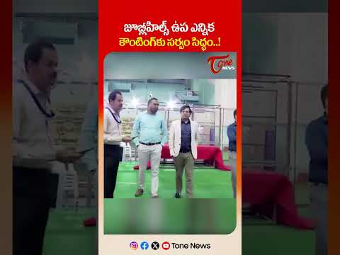 జూబ్లీహిల్స్ ఉప ఎన్నిక కౌంటింగ్‌కు సర్వం సిద్ధం..! | Jubilee Hills By-Election: All Set for Counting