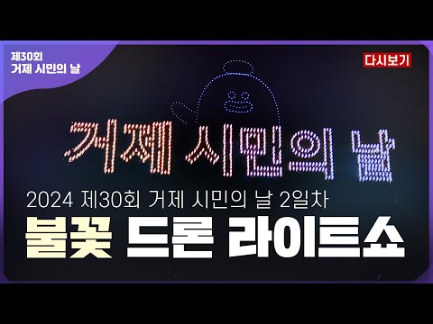 [풀버전 다시보기 ] 불꽃 드론 라이트 쇼 _ 제30회 거제 시민의 날 2일차
