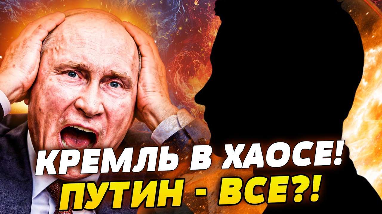 🤯ЭКСТРЕННО! ЭЛИТЫ РФ СКИДЫВАЮТ ПУТИНА?! КРЕМЛЬ ЗАТРЯСЛО! ВЛАСТЬ УСКОЛЬЗАЕТ! 