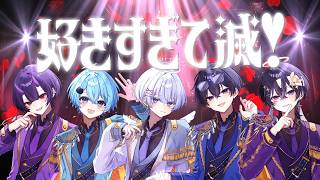 ネットの嫌われ者達で「 好きすぎて滅！」歌ってみた／腫れ物【 M!LK 】