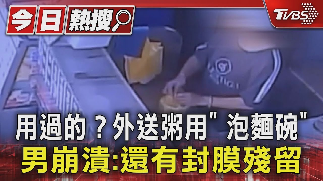 用過的？外送粥用「泡麵碗」男崩潰：還有封膜殘留
