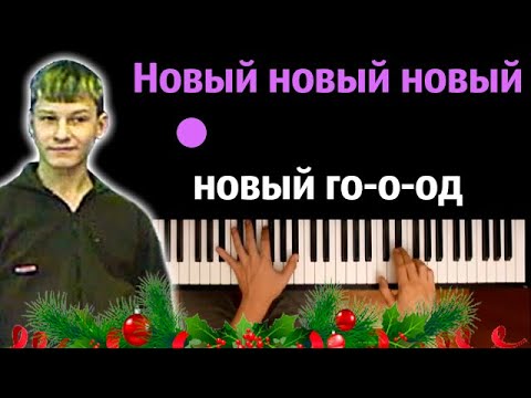 ❄️ Стекловата - Новый год ● караоке | PIANO_KARAOKE ● ᴴᴰ + НОТЫ & MIDI