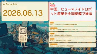 【アメリカ以外の世界のAIニュース】アジアAI競争白熱：中国ロボット軍団vs韓日台連合【Bleep】