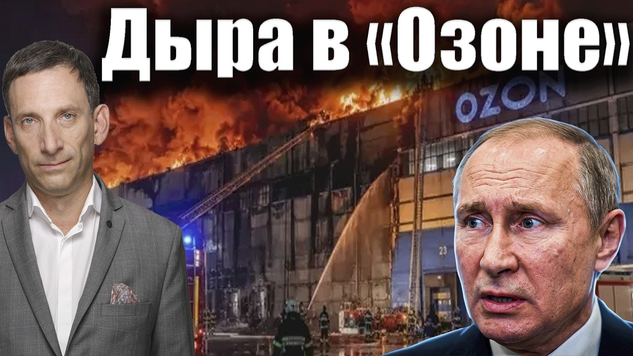 Дыра в «Озоне» | Виталий Портников @Newsader-tv