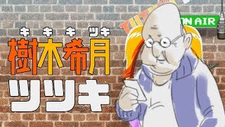 005【言葉なんか】バーチャルyoutuber樹木希月ツツキ、魂の自己紹介【いらねぇ】