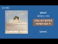 데이먼스 이어 (Damons year) - yours | 1시간 가사 노래모음 | PLAYLIST