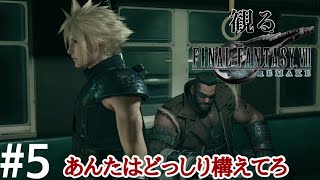 ［観る］FF7リメイク［＃５］