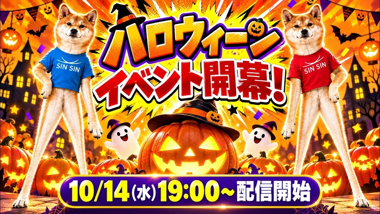 【開幕】トリックオアトリート！