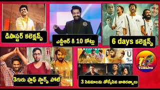 JathiRatnalu Sreekaram Collections, NTR 10Cr, Zombie Reddy Gali Sampath OTT Release | Tollywood News