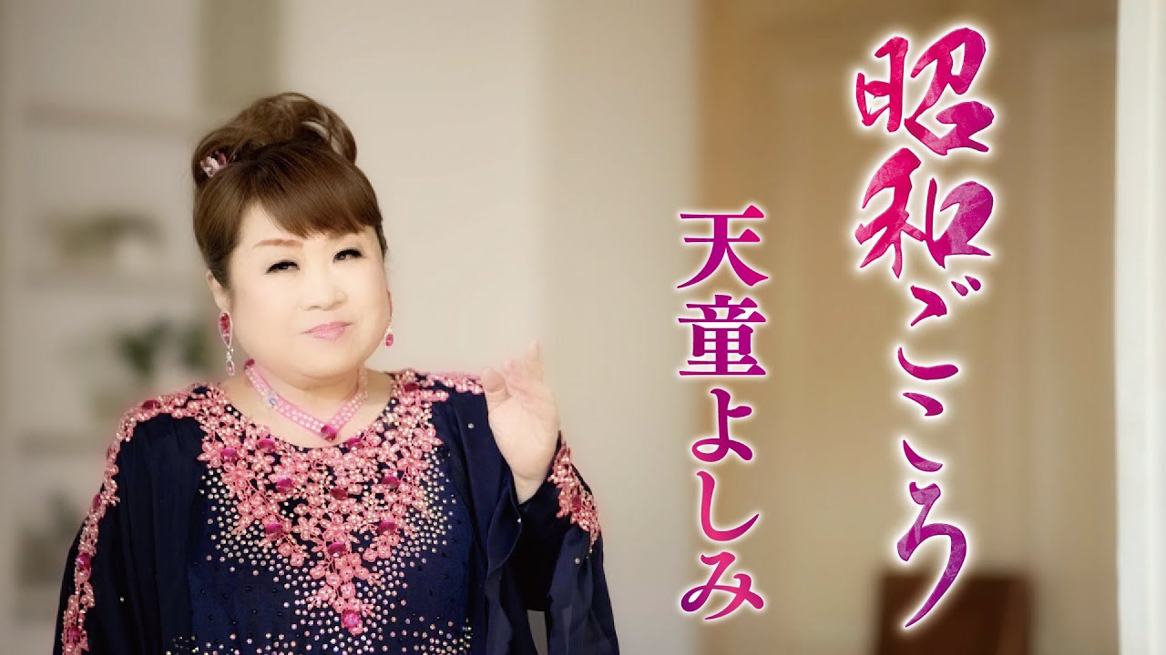 昭和ごころ / 天童よしみ