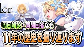 【FGO】FGOフェスまであと3日！周回もしつつ11年の歴史を振り返りたいです【質問大歓迎】【雑談】【ふわふわまんじゅう】 (2026/07/29)