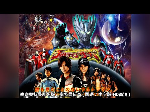 赛迦奥特曼剧场版：奥特曼传奇 ( 国语／中字版&bull;HD高清 )