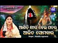 Aanichi Khira Bela Patara - Morning Shiva Bhajan | Namita Agrawal | ଆଜିତ ସୋମବାର | Sidharth Music